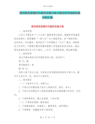推动商务流通作风建设实施方案与推动科学发展交流材料汇编