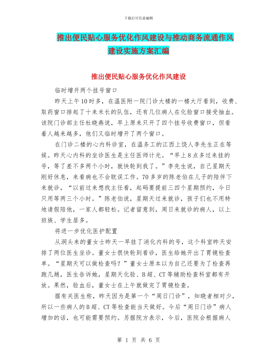 推出便民贴心服务优化作风建设与推动商务流通作风建设实施方案汇编_第1页