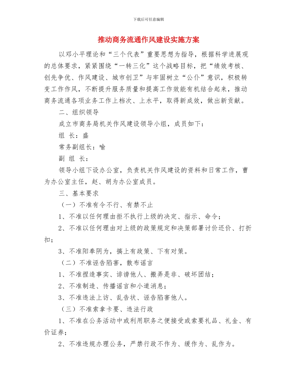 推出便民贴心服务优化作风建设与推动商务流通作风建设实施方案汇编_第3页