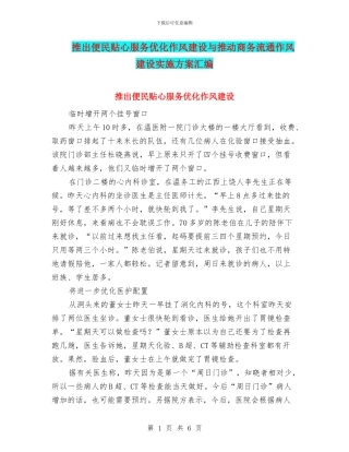 推出便民贴心服务优化作风建设与推动商务流通作风建设实施方案汇编