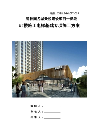 5#楼施工电梯基础专项施工方案(DOC35页)