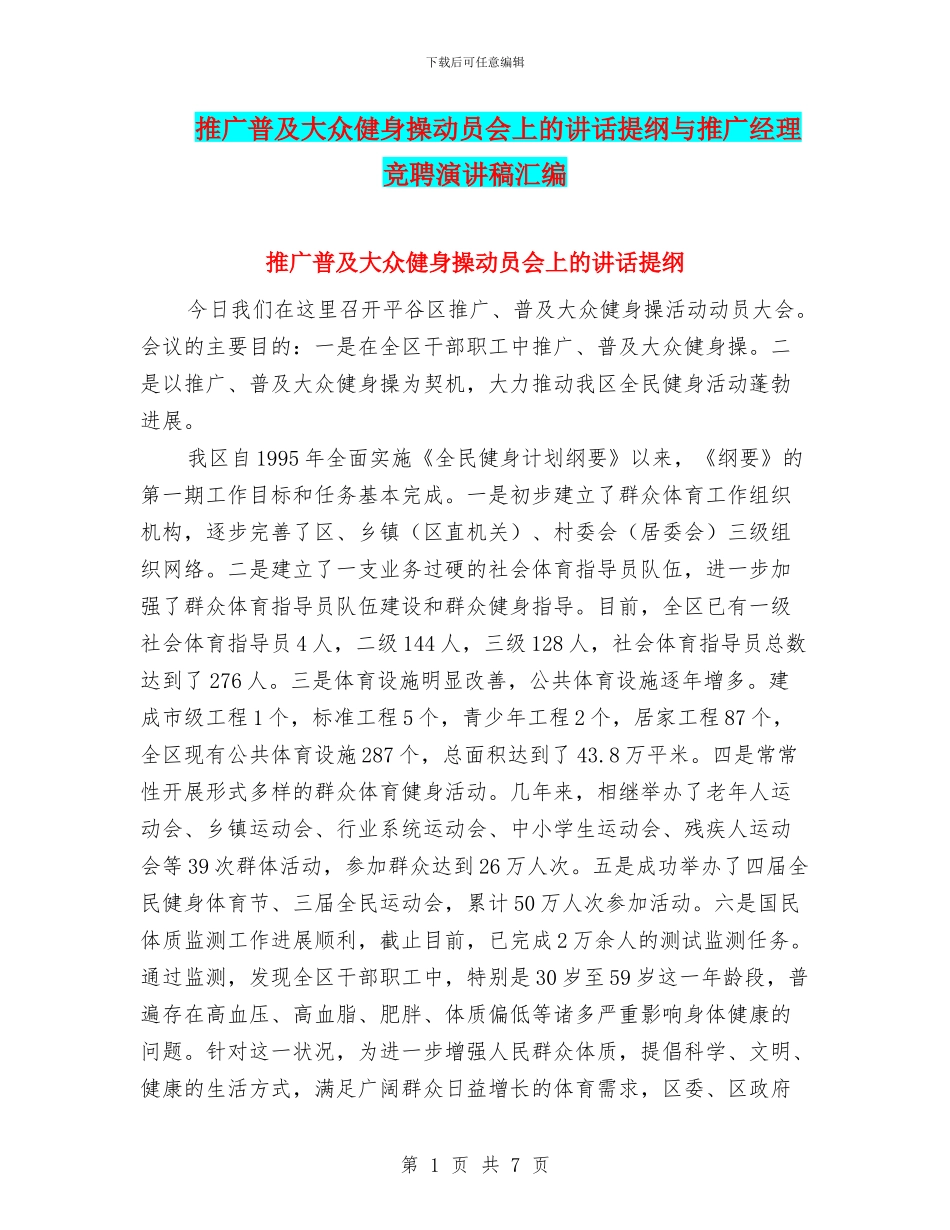推广普及大众健身操动员会上的讲话提纲与推广经理竞聘演讲稿汇编_第1页
