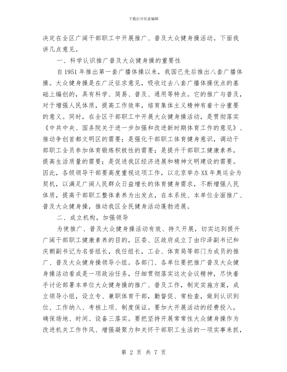 推广普及大众健身操动员会上的讲话提纲与推广经理竞聘演讲稿汇编_第2页