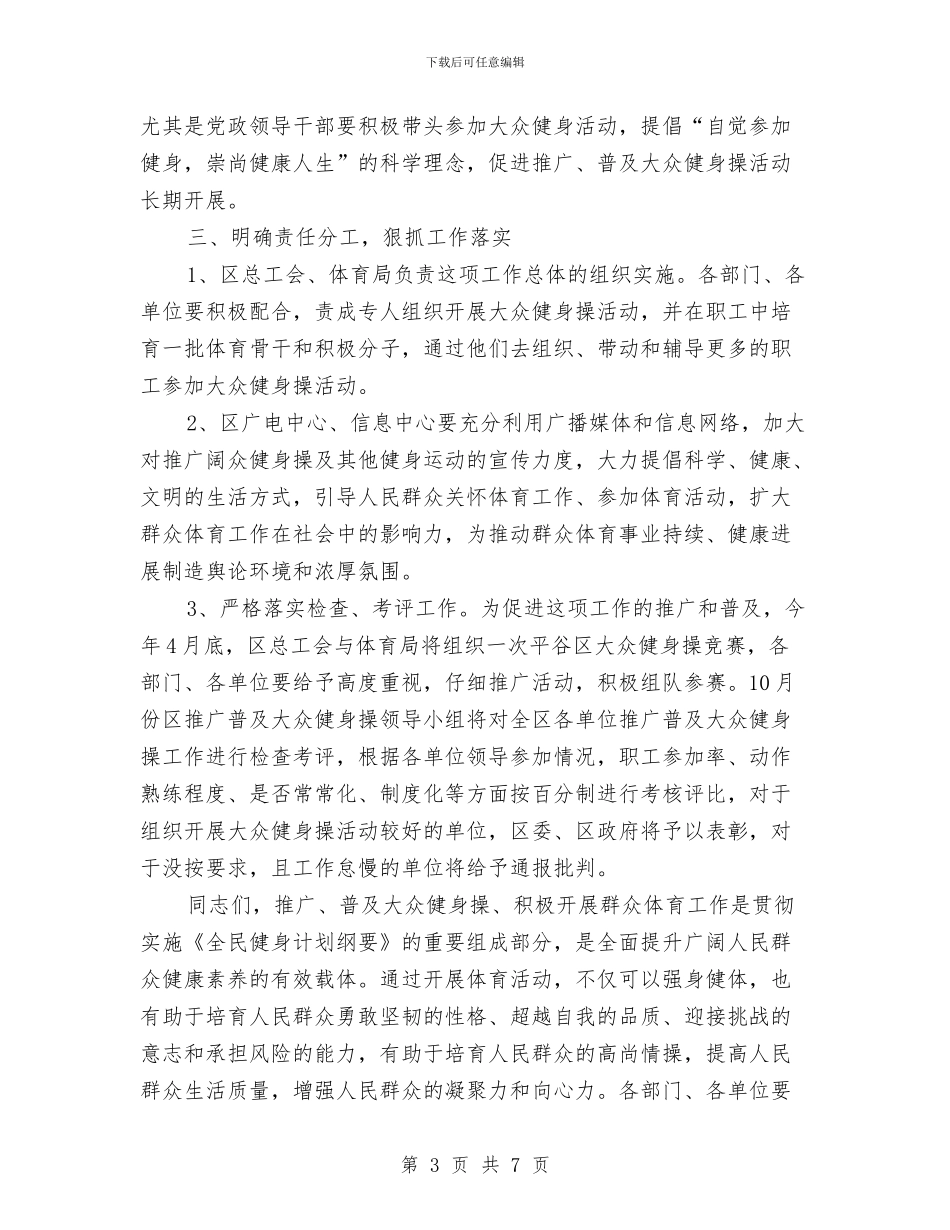 推广普及大众健身操动员会上的讲话提纲与推广经理竞聘演讲稿汇编_第3页