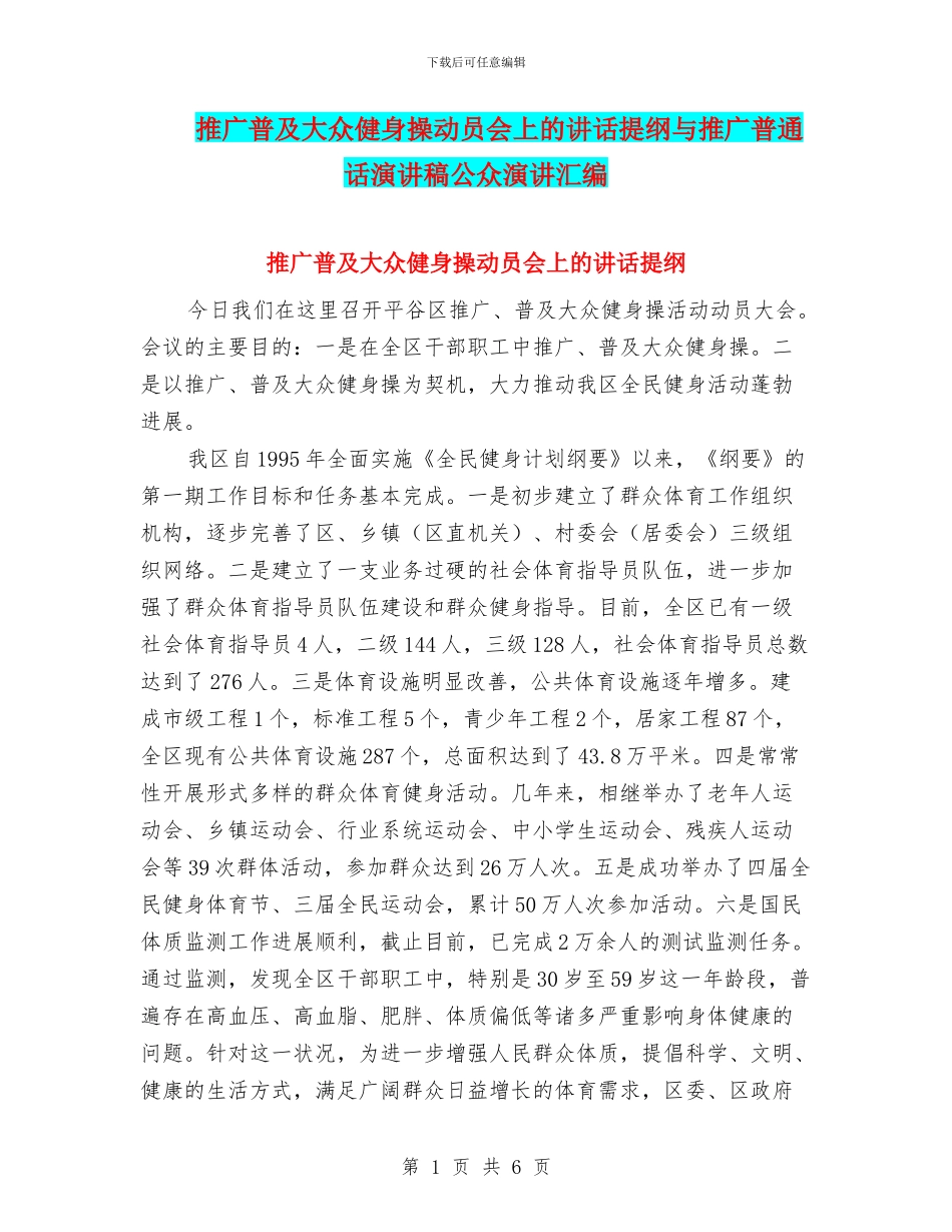 推广普及大众健身操动员会上的讲话提纲与推广普通话演讲稿公众演讲汇编_第1页