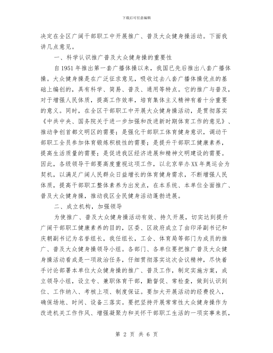 推广普及大众健身操动员会上的讲话提纲与推广普通话演讲稿公众演讲汇编_第2页