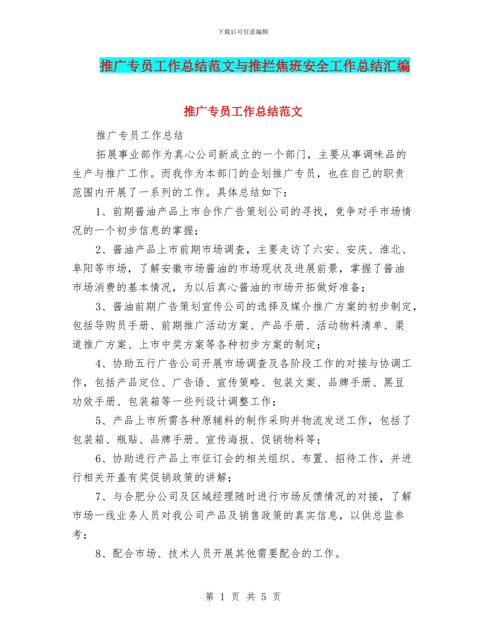 推广专员工作总结范文与推拦焦班安全工作总结汇编_第1页