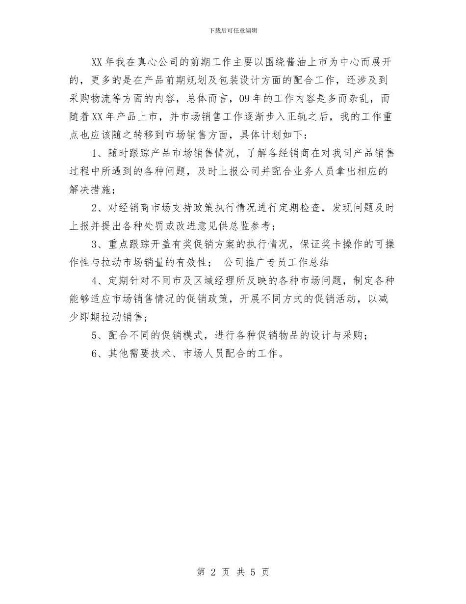 推广专员工作总结范文与推拦焦班安全工作总结汇编_第2页