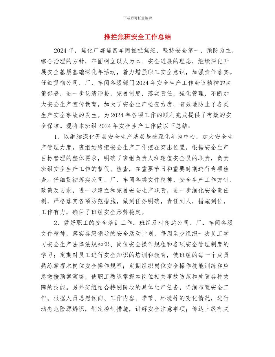 推广专员工作总结范文与推拦焦班安全工作总结汇编_第3页