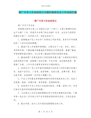 推广专员工作总结范文与推拦焦班安全工作总结汇编