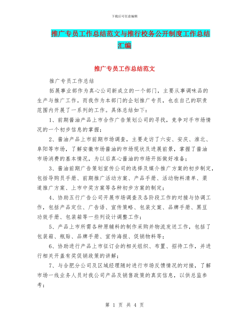 推广专员工作总结范文与推行校务公开制度工作总结汇编_第1页