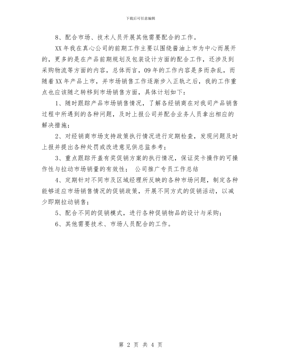 推广专员工作总结范文与推行校务公开制度工作总结汇编_第2页