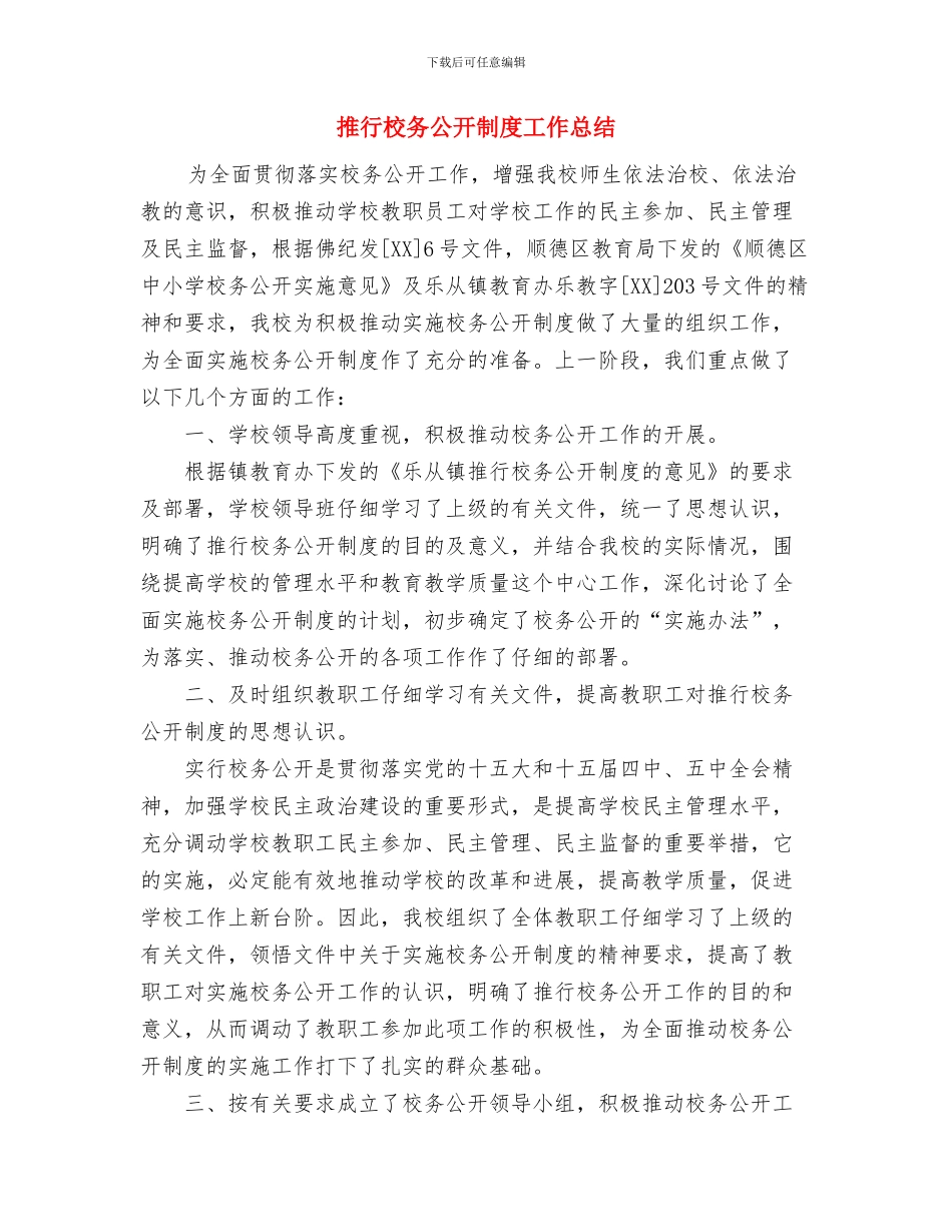 推广专员工作总结范文与推行校务公开制度工作总结汇编_第3页