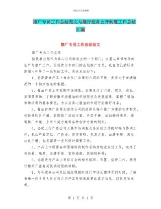 推广专员工作总结范文与推行校务公开制度工作总结汇编