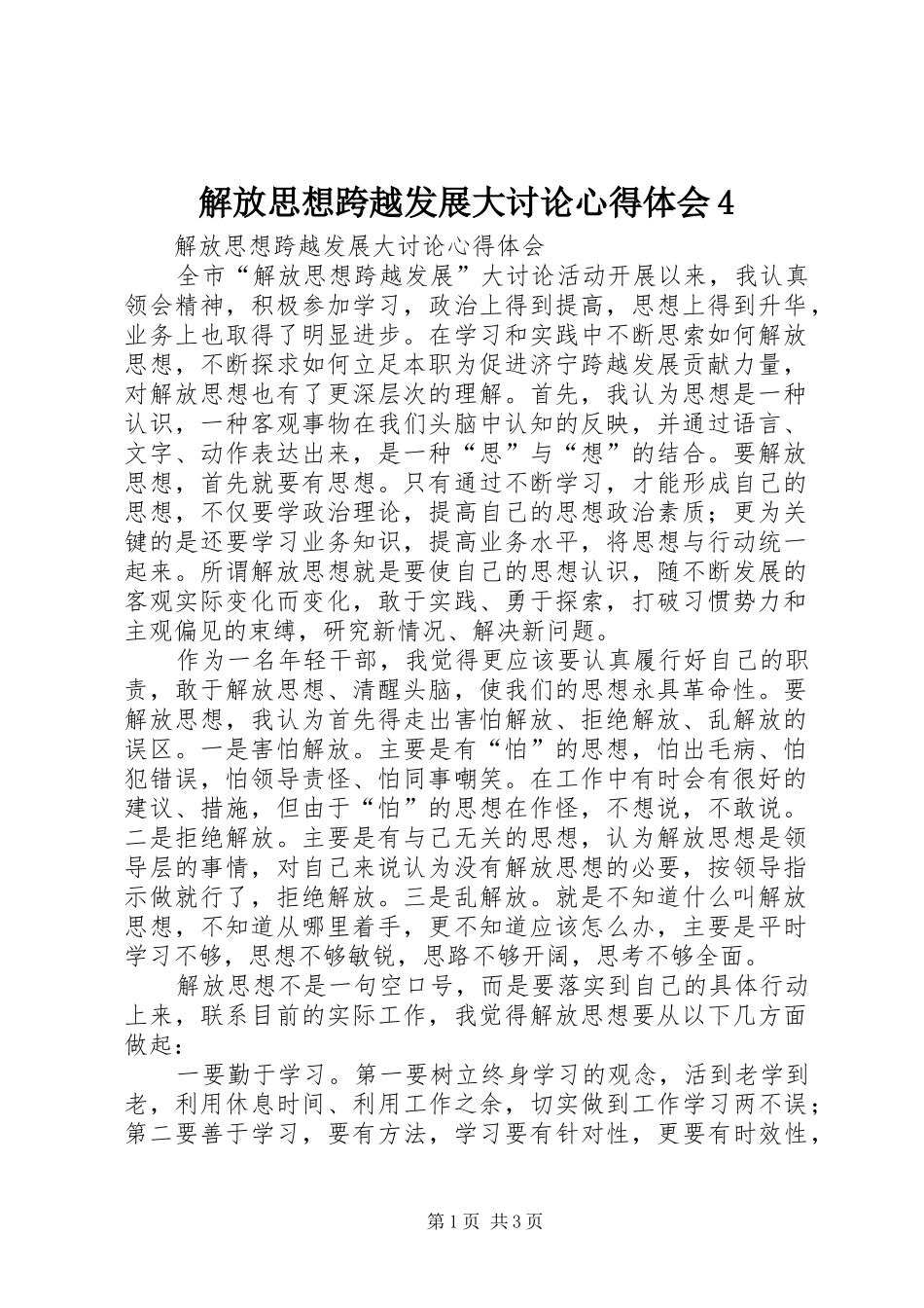 解放思想跨越发展大讨论心得体会4_第1页