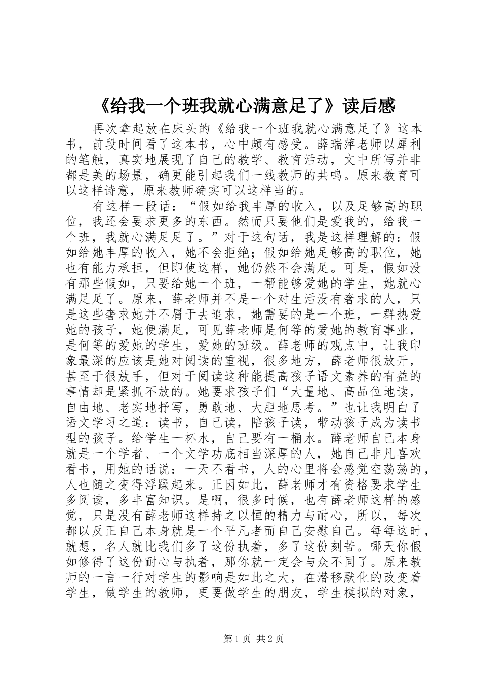 《给我一个班我就心满意足了》读后感_第1页