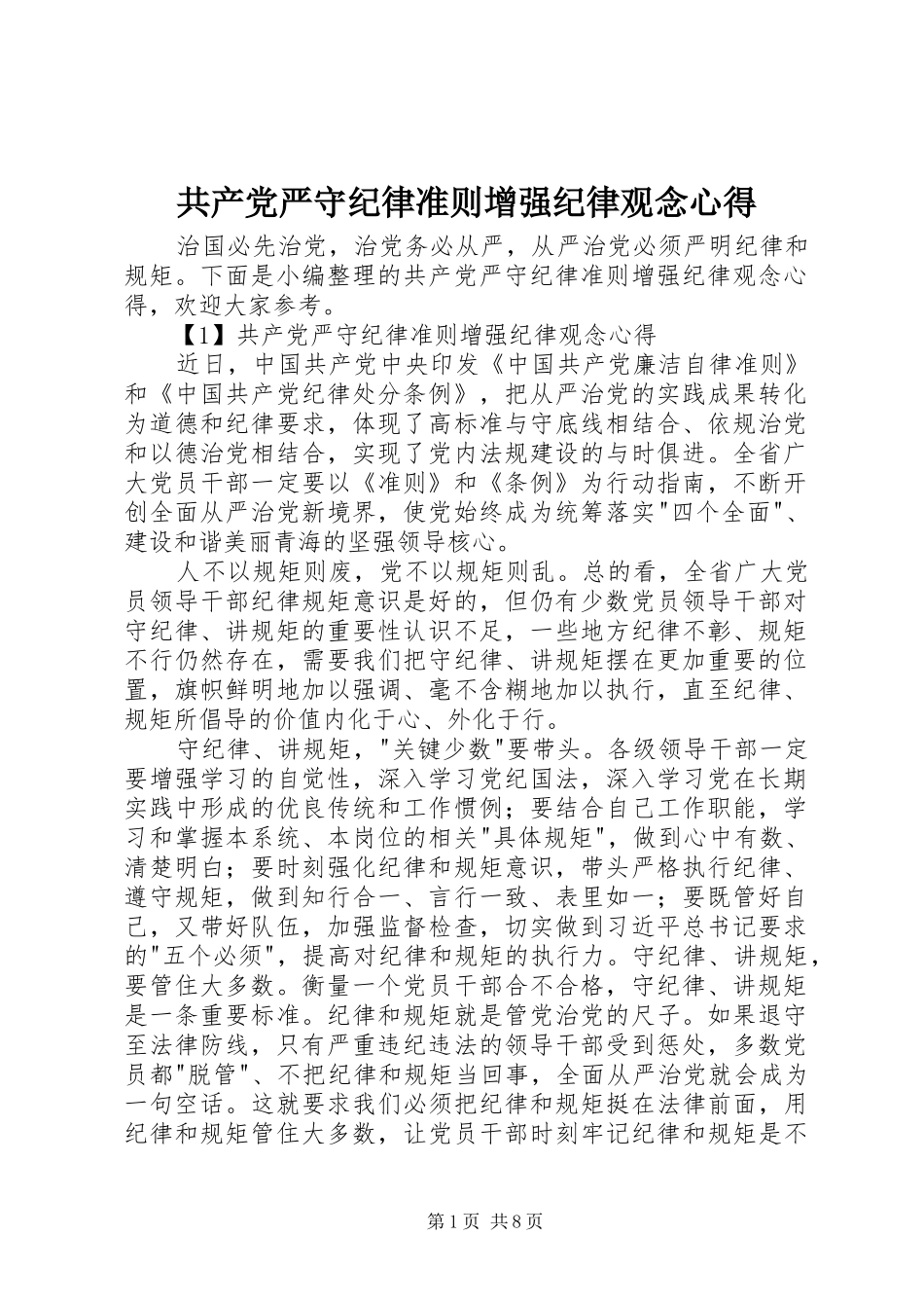 共产党严守纪律准则增强纪律观念心得_第1页