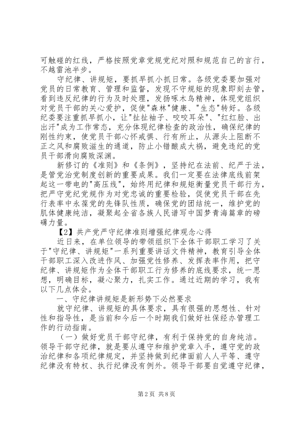 共产党严守纪律准则增强纪律观念心得_第2页