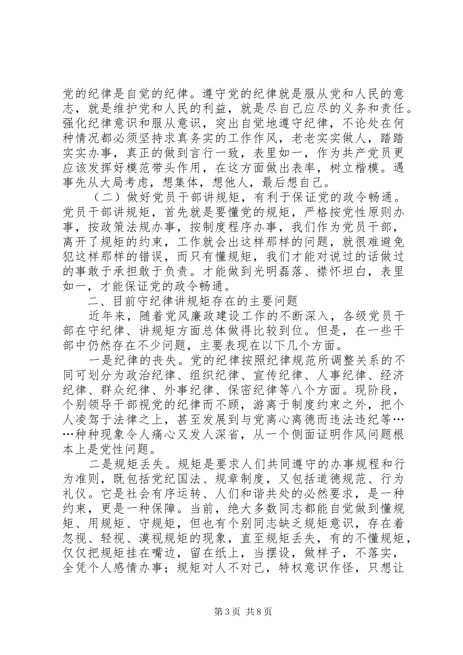 共产党严守纪律准则增强纪律观念心得_第3页