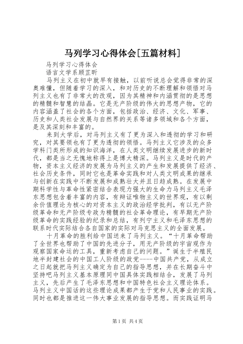 马列学习心得体会[五篇材料]_第1页