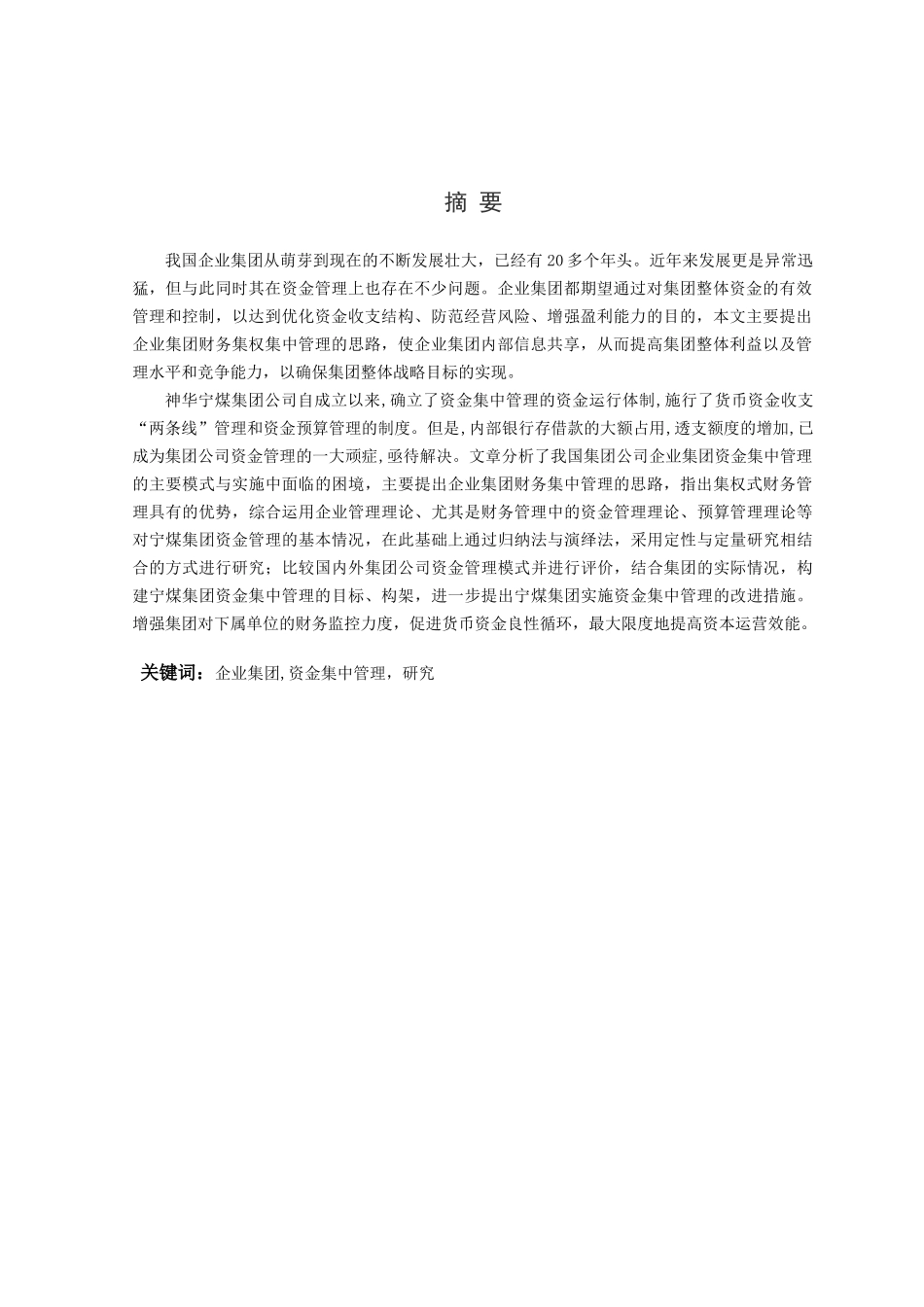 神华宁煤集团资金集中管理研究答辩稿111_第3页