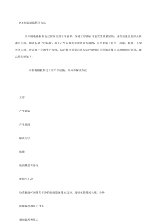 pcb制造缺陷解决方法