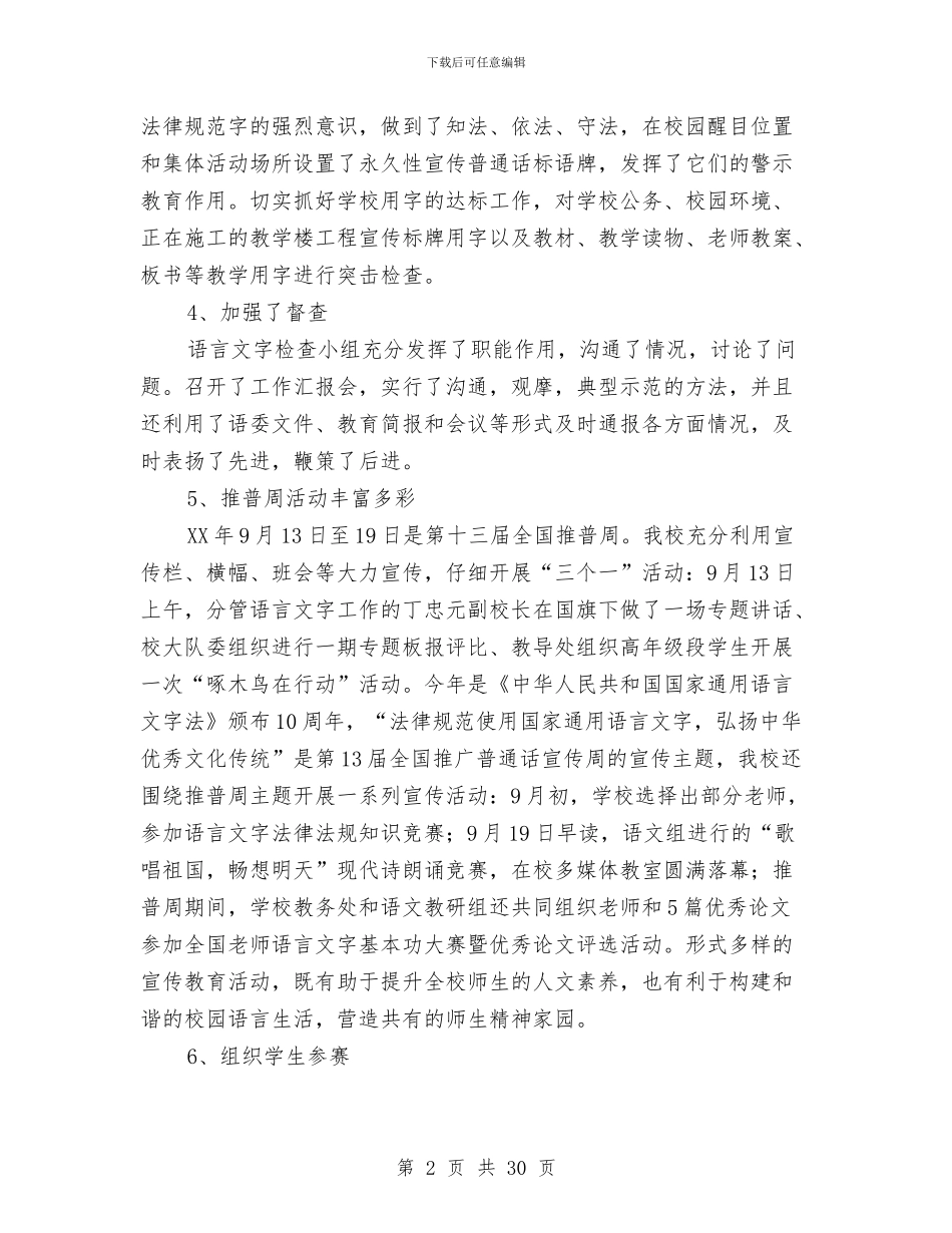 推广普通话、推行规范字工作总结与推广普通话周的工作总结(多篇范文)汇编_第2页