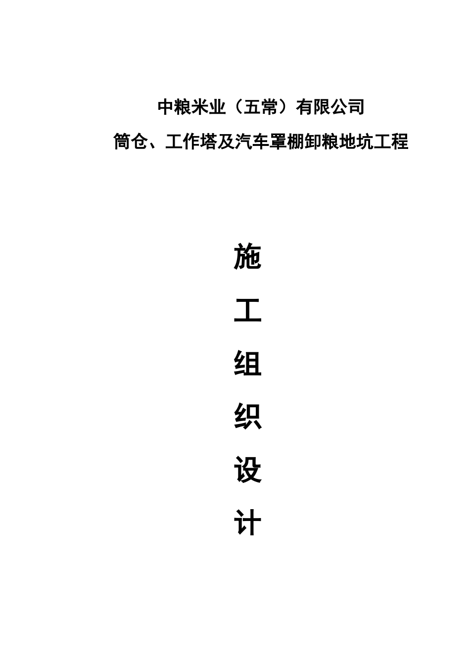 中粮五常筒仓工程施工组织设计方案_第1页
