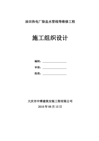 热电厂除盐水管线等维修工程施工组织设计