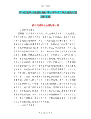 推动交通事业发展交流材料与推动妇女事业发展交流材料汇编