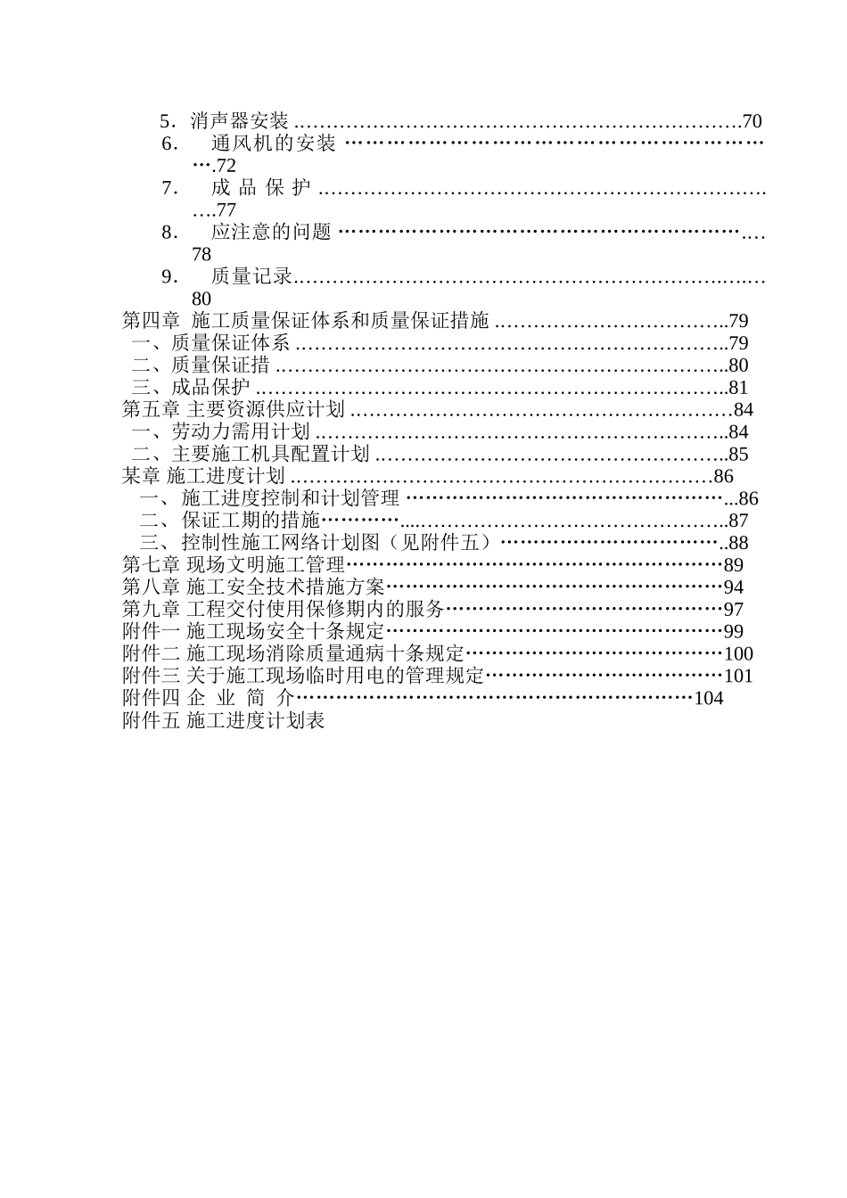 上海某小区机电安装施工组织设计(DOC113页)_第3页