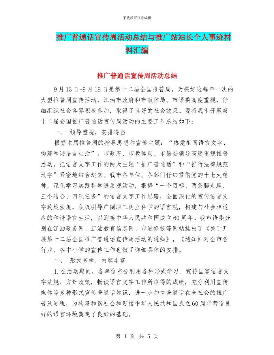 推广普通话宣传周活动总结与推广站站长个人事迹材料汇编_第1页