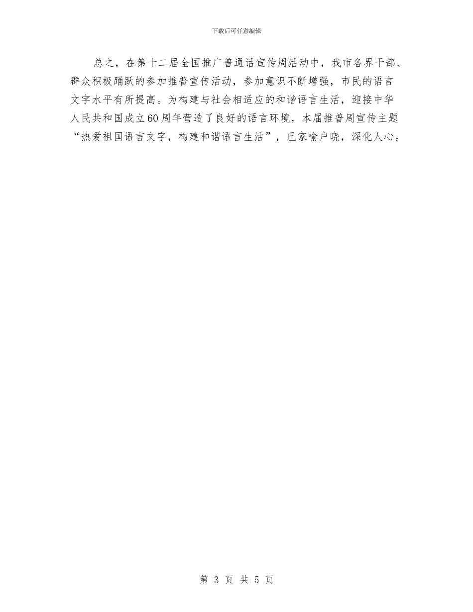 推广普通话宣传周活动总结与推广站站长个人事迹材料汇编_第3页