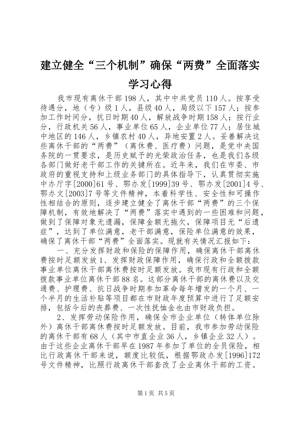 建立健全“三个机制”确保“两费”全面落实学习心得_第1页
