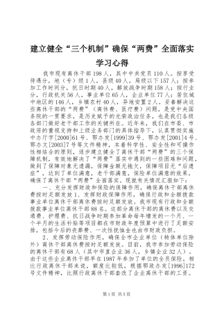 建立健全“三个机制”确保“两费”全面落实学习心得