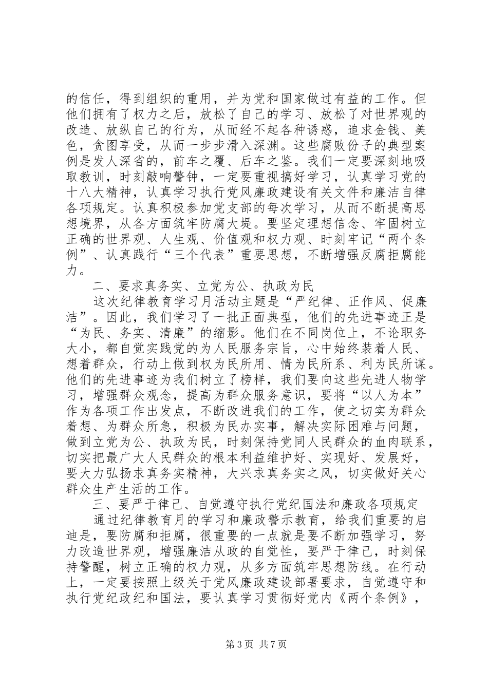 个人纪律教育月心得体会范文_第3页