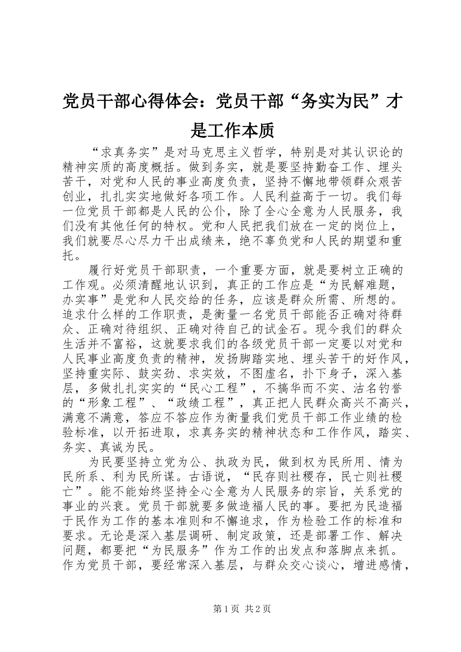 党员干部心得体会：党员干部“务实为民”才是工作本质_第1页
