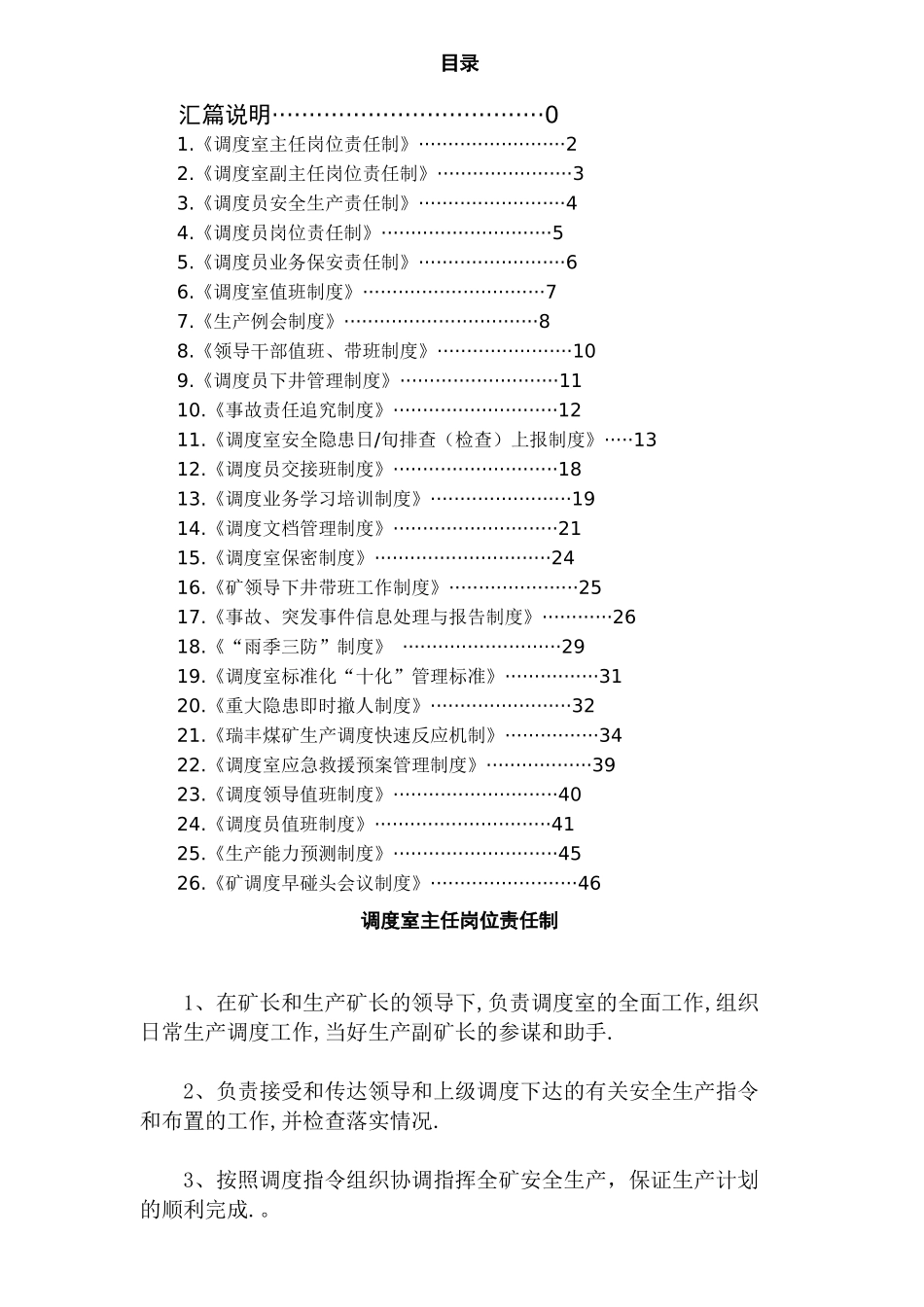 煤矿调度室制度汇总_第1页