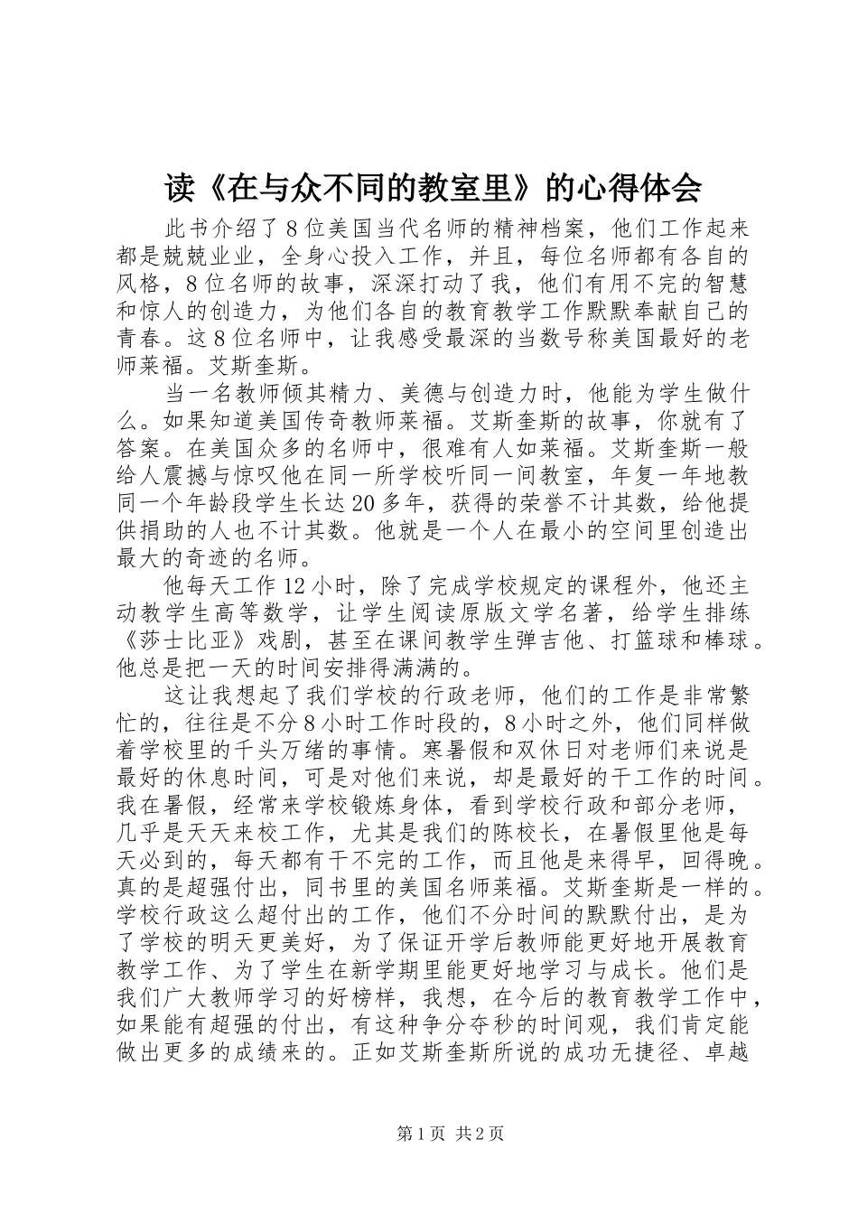 读《在与众不同的教室里》的心得体会_第1页