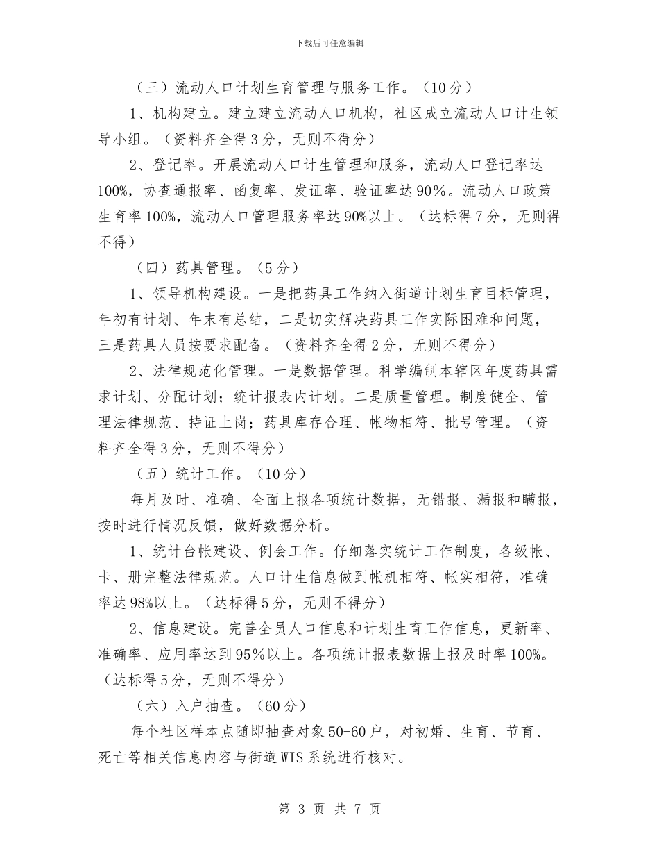 推动计划生育工作取得实效办法与推进工业强县战略的思路和打算汇编_第3页