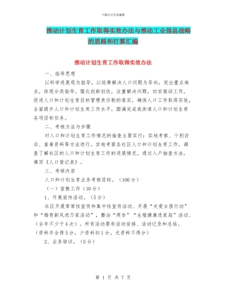 推动计划生育工作取得实效办法与推进工业强县战略的思路和打算汇编