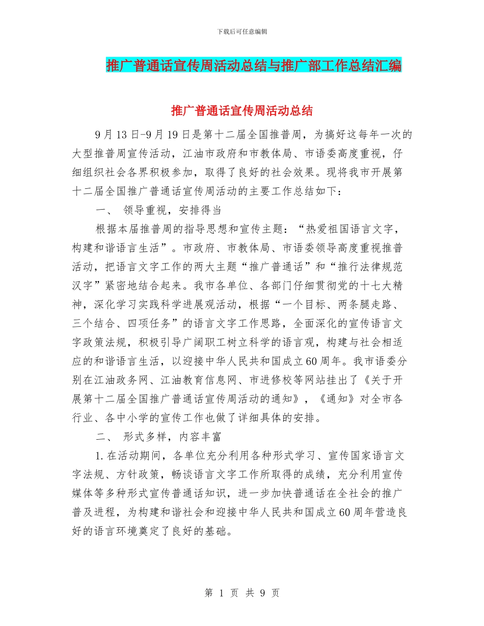 推广普通话宣传周活动总结与推广部工作总结汇编_第1页