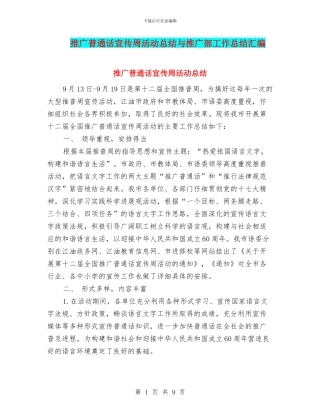 推广普通话宣传周活动总结与推广部工作总结汇编