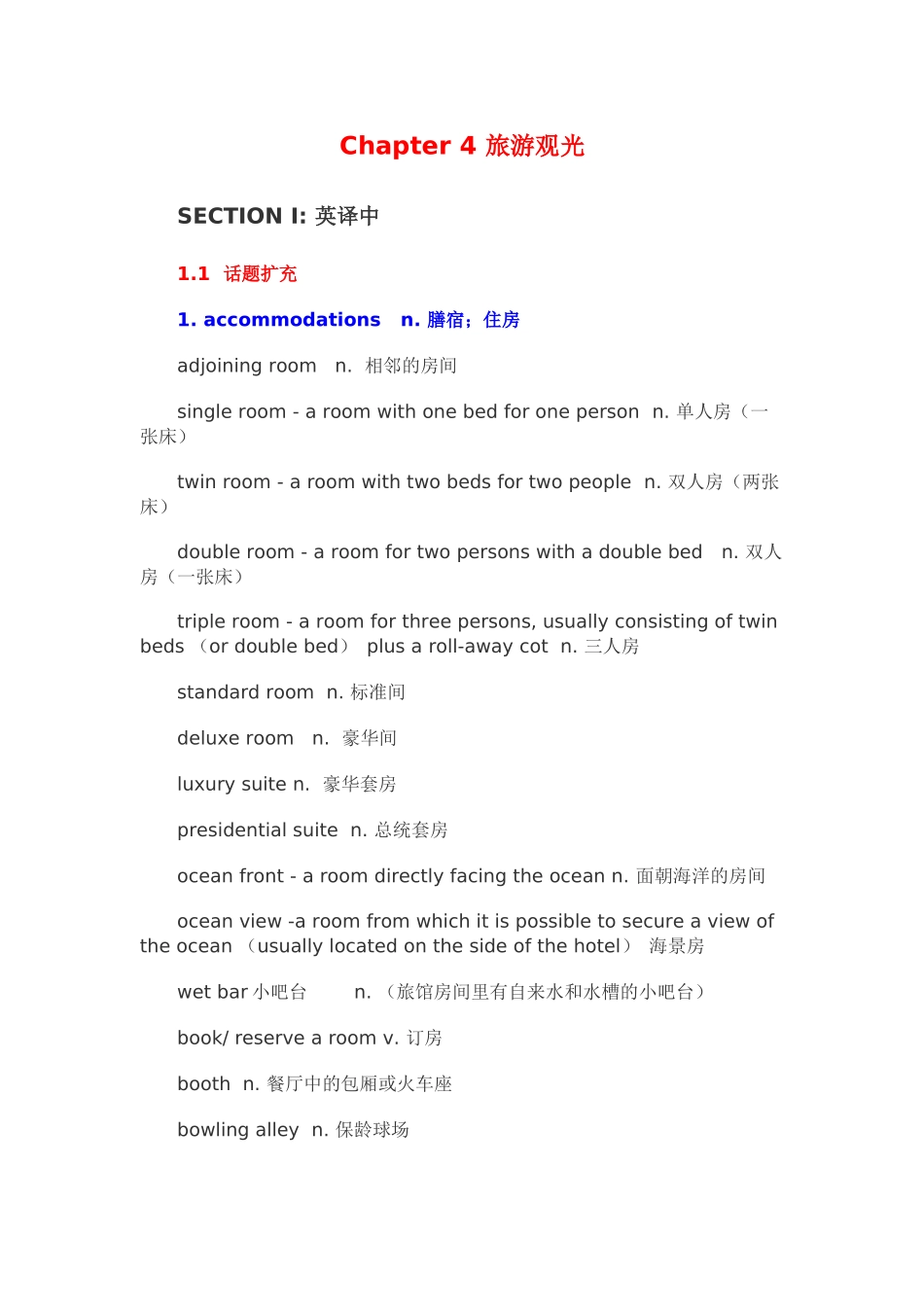 中高级口译必背词汇_第四章_旅游观光_第1页