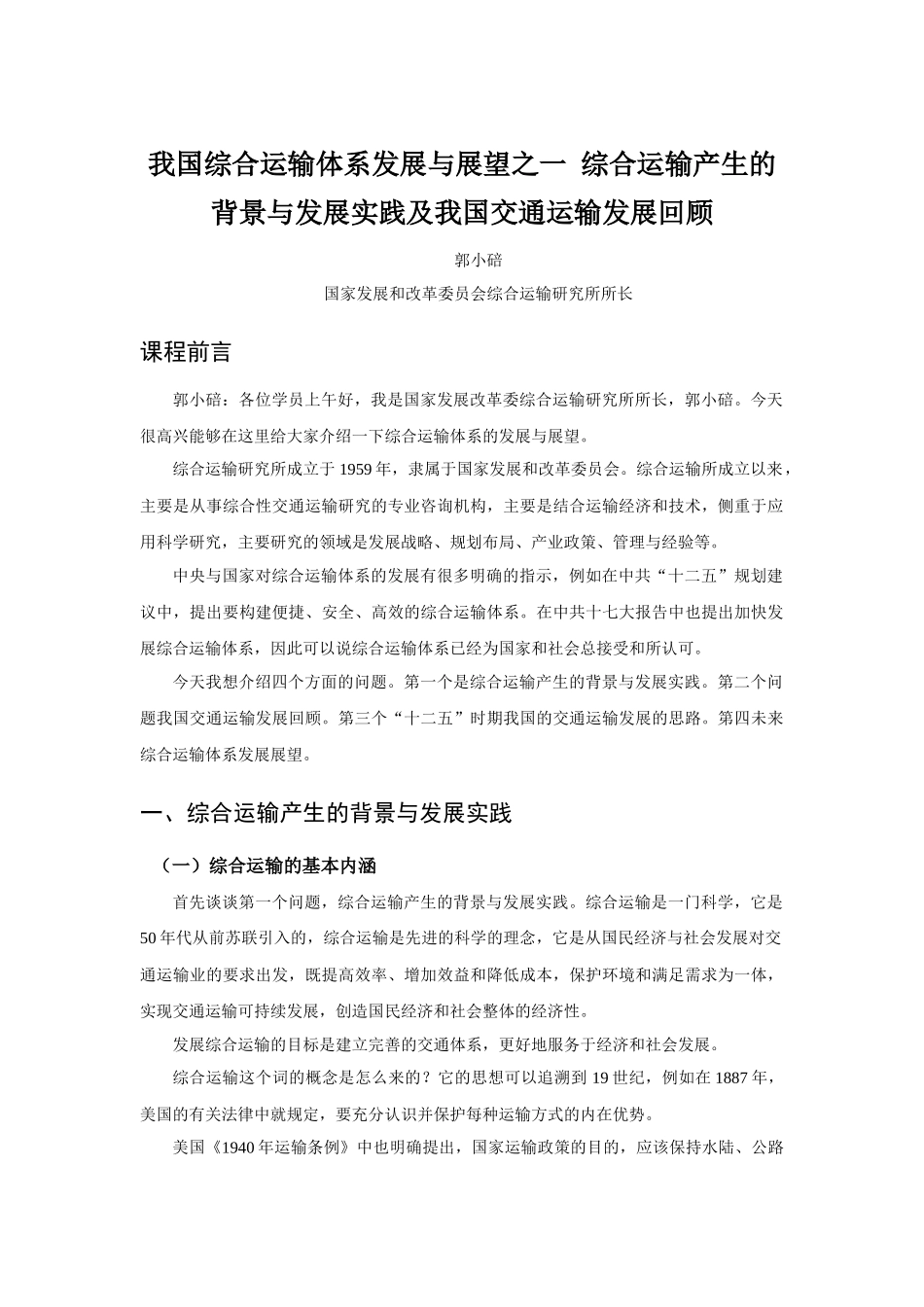 综合运输产生的背景与发展实践及我国交通运输发展回顾_第1页