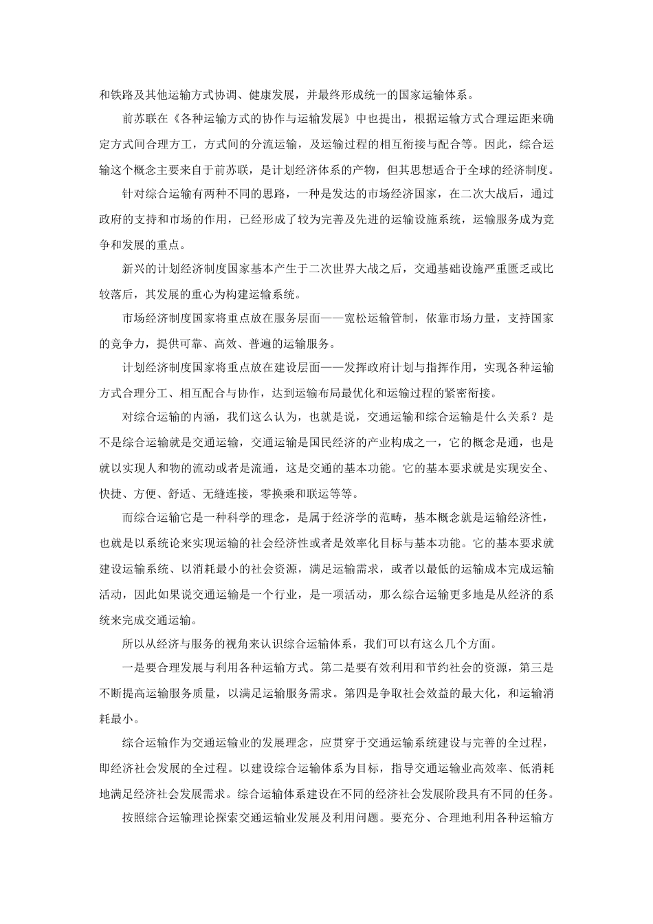 综合运输产生的背景与发展实践及我国交通运输发展回顾_第2页