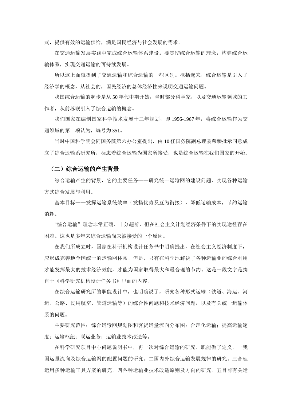 综合运输产生的背景与发展实践及我国交通运输发展回顾_第3页