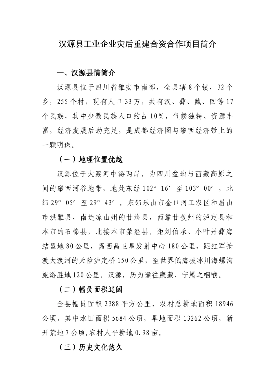 汉源县经济和商务局关于湖北省抗震救灾援建工作组赴汉源县调研工_第1页