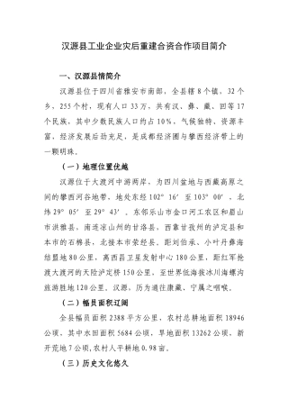 汉源县经济和商务局关于湖北省抗震救灾援建工作组赴汉源县调研工