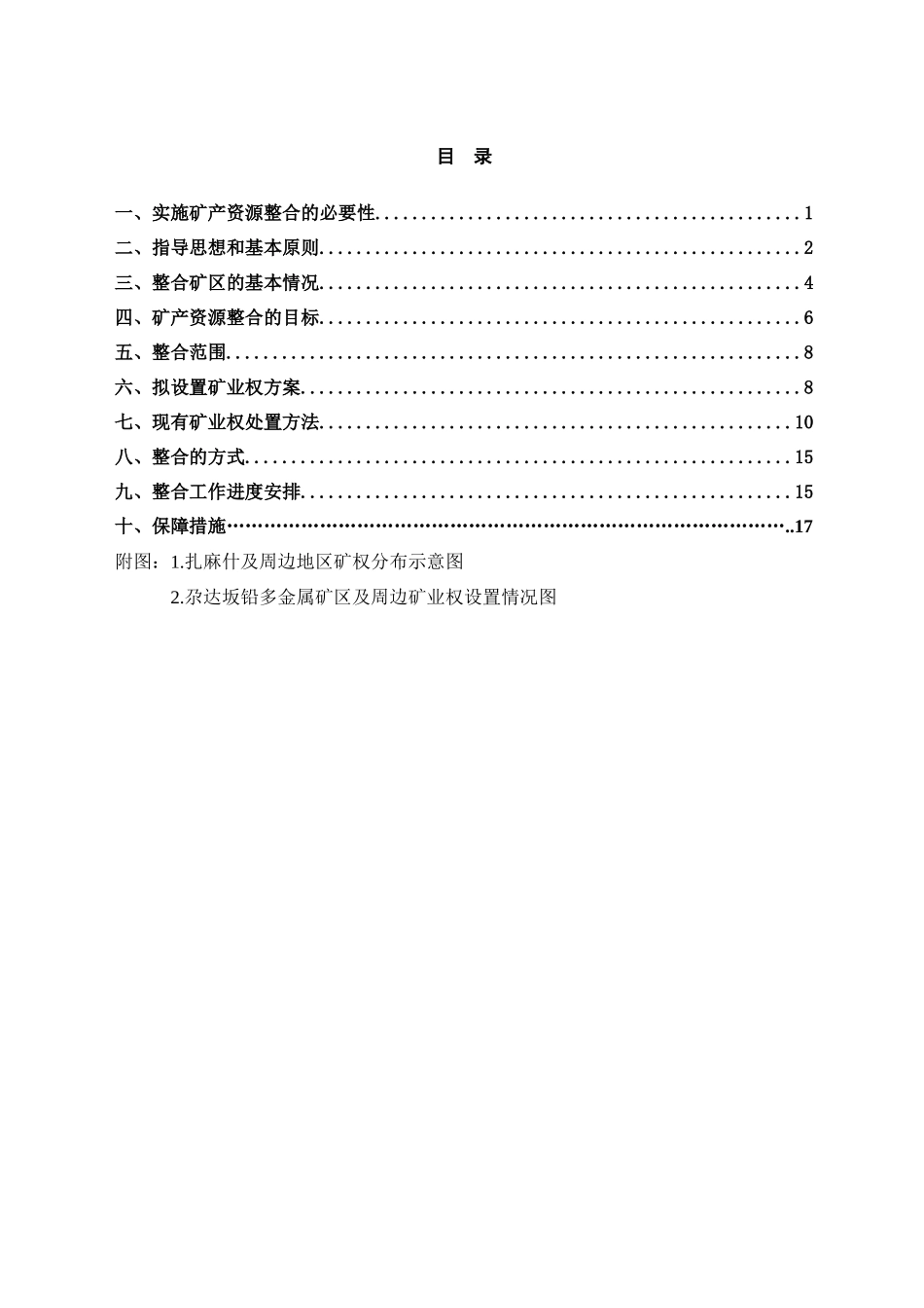 海北州祁连县扎麻什地区有色金属矿产资源整合规划实施方案_第2页